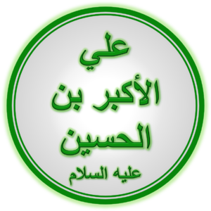 Hazrat Ali Akbar (A.S.).png