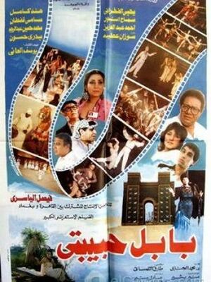 فيلم بابل حبيبتي.jpg
