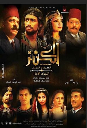 ملصق فيلم الكنز.jpg