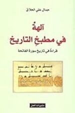 غلاف كتاب آلهة في مطبخ التاريخ.jpg