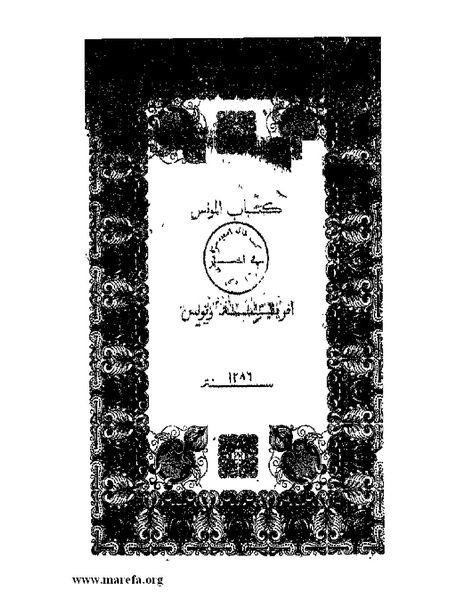 ملف:المؤنس في اخبار أفريقية وتونس.pdf