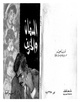 رواية السمان والخريف.pdf