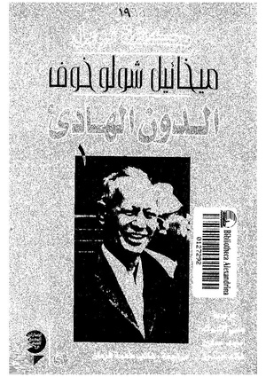 الدون الهادئ PDF