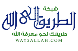 شبكة الطريق إلى الله.png