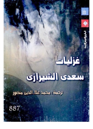 غزليات سعدي الشيرازي PDF