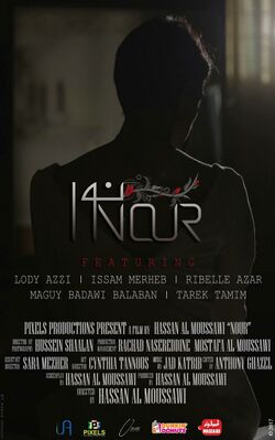 الفيلم اللبناني القصير نور.jpg