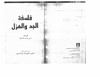 فلسفة الجد والهزل.