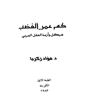 كم عمر الغضب هيكل وأزمة العقل العربي بصيغة PDF