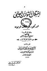 ‪اختلال التوازن العالمي