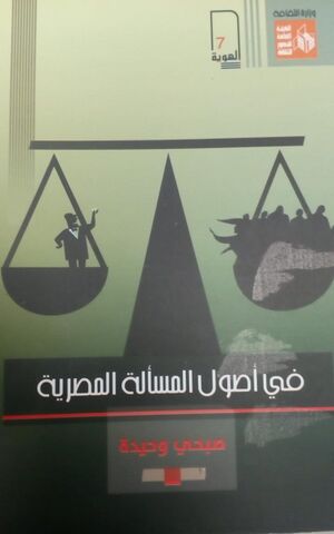 كتاب فى أصول المسألة المصرية1.jpeg