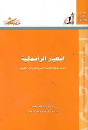 انهيار الرأسمالية.jpg