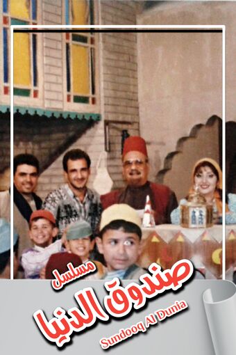 Sundooq Al Dunia 1996.jpg