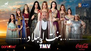 مسلسل بنت البلاد .jpg