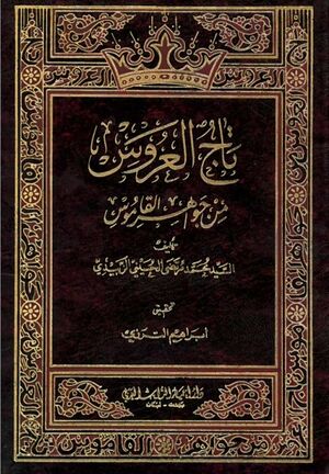 تاج العروس من جواهر القاموس.jpg