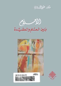 الأحلام بين الحلم والحقيقة