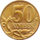 Russia-Coin-0.50-2003-a.png