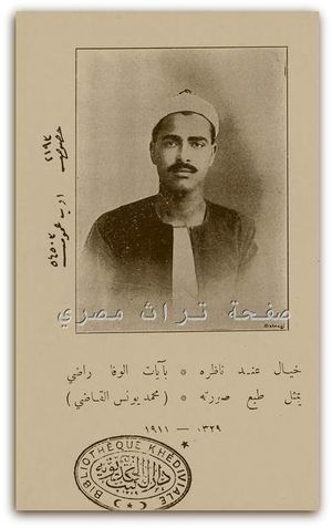 محمد يونس القاضي.jpg