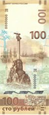 Изображение памятной банкноты Банка России 100 рублей образца 2015 года, аверс.png