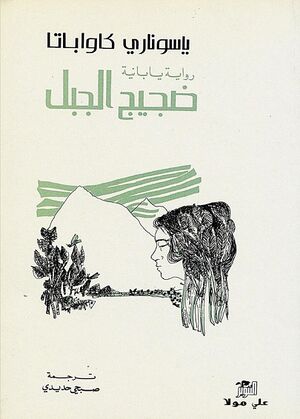 ضجيج الجبل.jpg