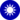 Republic of China National Emblem.png