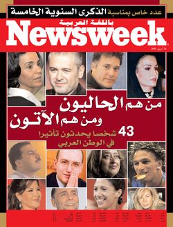 نيوزويك العربية الذكرى السنوية الخامسة.