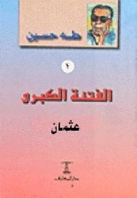 الفتنة الكبرى ـ عثمان.pdf