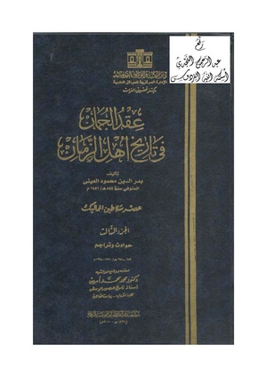 عقد الجمان في تاريخ أهل الزمان -ج3