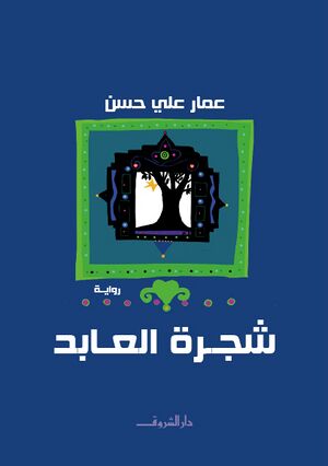 كتاب شجرة العابد.jpg