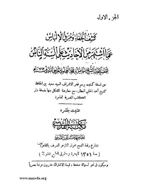 ملف:كشف الخفاء ومزيل الإلباس - ج 1.pdf