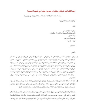 ترجمة قضية السيناتور ميننديز و معه مصريون