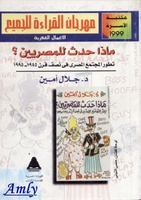 ماذا حدث للمصريين؟