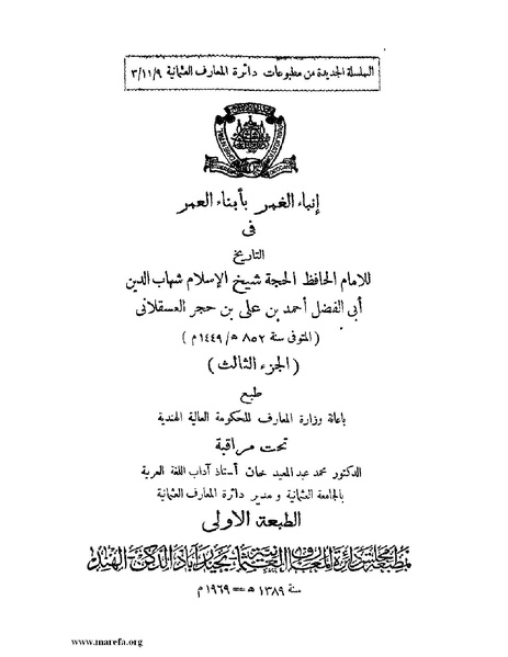 ملف:إنباء الغمر بأبناء العمر - ج 3.pdf