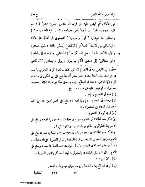 ملف:إنباء الغمر بأبناء العمر - ج 3.pdf