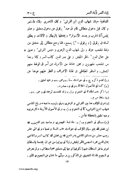 ملف:إنباء الغمر بأبناء العمر - ج 3.pdf