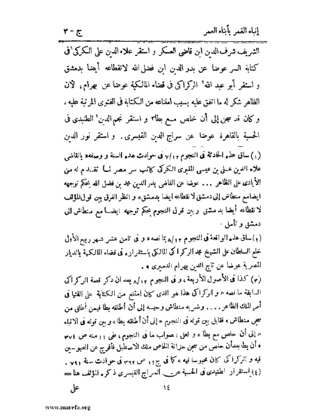 ملف:إنباء الغمر بأبناء العمر - ج 3.pdf