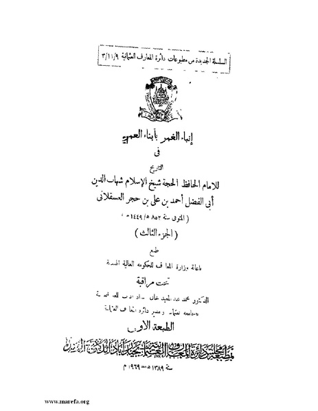 ملف:إنباء الغمر بأبناء العمر - ج 3.pdf