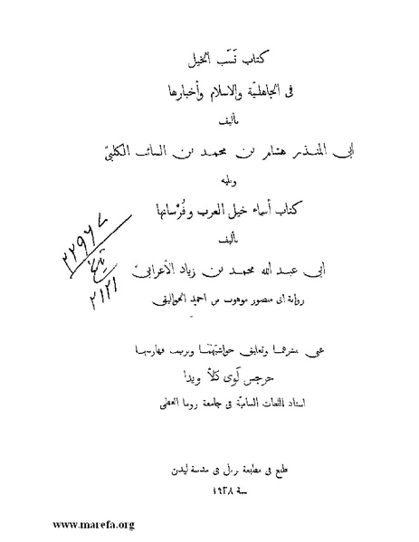 ملف:نسب الخيل في الجاهلية والإسلام وأخبارها.pdf