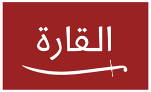 بيرق قبيلة القارة