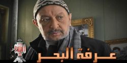 مسلسل عرفة البحر.jpg
