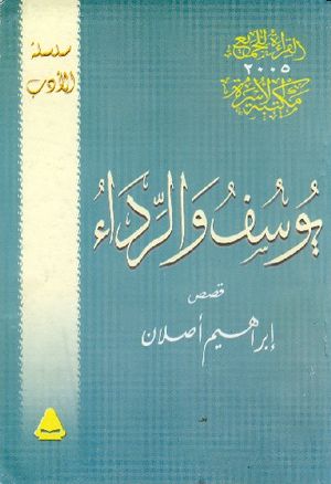 يوسسف والرداء.jpg