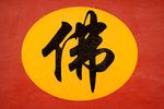 الصينية: "بوذا"