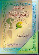 مشكلة الهمزة العربية.