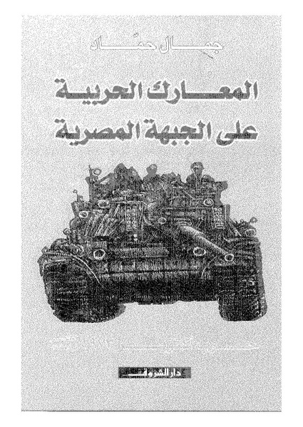 ملف:المعارك الحربية على الجبهة المصرية.pdf