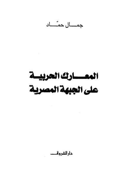 ملف:المعارك الحربية على الجبهة المصرية.pdf