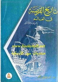 كتاب "تاريخ القرصنة في العالم". انقر على الصورة لمطالعة الكتاب كاملاً.