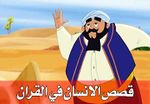 لقطات من قصص الإنسان في القرآن.jpg