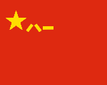 People's Liberation Army Flag of the People's Republic of China.svg