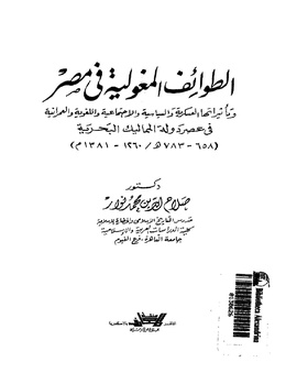 تصغير نص كتاب الطوائف المغوليه في مصر و تاثيراتها العسكريه و السياسيه و الاجتماعيه و اللغويه و العمرانيه في عصر دوله المماليك البحريه (658-783 هـ1260-1381 م) انقر على الصورة للمطالعة
