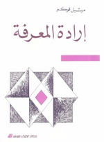 إرادة المعرفة.pdf