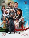 مسلسل سدف.jpg